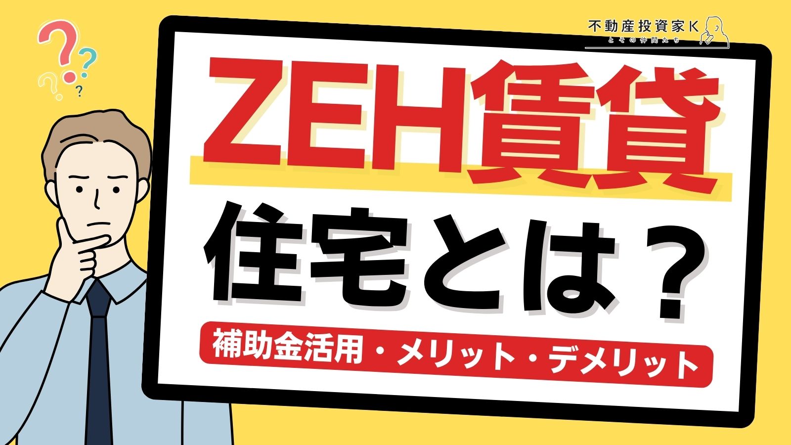 ZEHの賃貸経営の魅力とは？　メリット・デメリット・補助金活用【令和6年度】